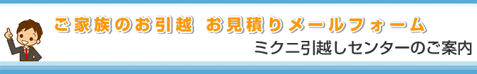 ご家族のお引越　お見積りメールフォーム